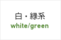 色別白グリーン系