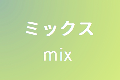 色別mix