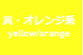 色別黄色オレンジ系